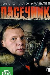 Пасечник