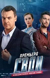 Свои