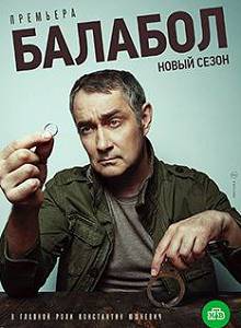 Балабол