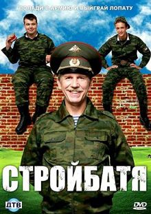 Стройбатя