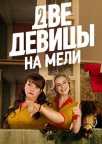 Две девицы на мели