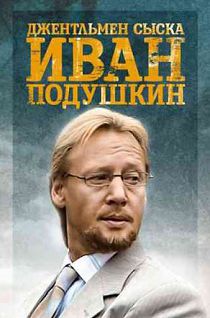 Джентльмен сыска Иван Подушкин