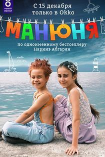 Манюня