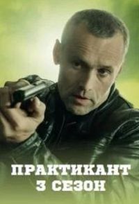 Практикант