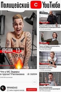 Полицейский с Ютуба