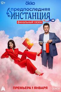 Предпоследняя инстанция