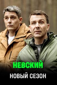 Невский